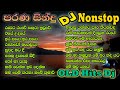Old Hit Songs Dj Nonstop Part 2(ඒ කාලේ අහපු පරණි ගීත)Sinhala Dj Remix|Samiya Music Entertainment|