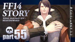 【FF14実況｜蒼天】その者の選択_part55【パッチ3.2】