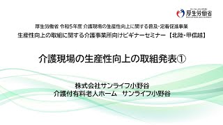 介護現場の生産性向上の取組発表①