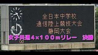 第７２回 静岡県中学校総合体育大会　女子共通４×１００ｍリレー決勝