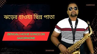 Jhorer Haway Chinno Pata Instrumental | ঝড়ের হাওয়া ছিন্ন পাতা | Bengali Movie Songs On Saxophone