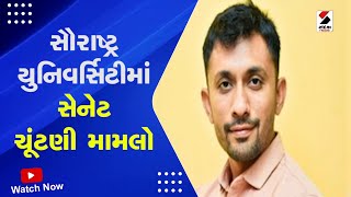 Saurashtra University Senate Election | સૌરાષ્ટ્ર યુનિવર્સિટીમાં સેનેટ ચૂંટણી મામલો | BJP | Gujarat