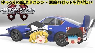 【ゆっくり実況】ゆっくりの魔理沙はシン・悪魔のゼットを作りたい【AUTOMATION THE CAR COMPANY TYCOON GAME】【DevilZ】