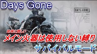 デイズゴーン｜サバイバルモード攻略！今日はリーチャー戦からアイアンビュートランチ。次回は製材所入ります！メイン火器は使用しないでクリアを目指そう！信頼度はまったく上げず寂しいエンディングがテーマ＃１１