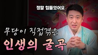 무당이 말하는 무당이 가장 힘든시절....[마포점집무당 장진호법사]