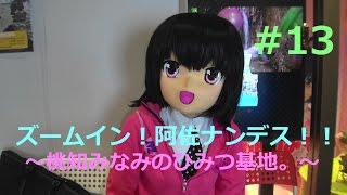 ズームイン！阿佐ナンデス！！〜桃知みなみのひみつ基地。〜＃13