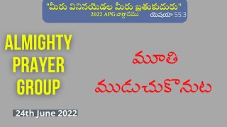 ఎప్పుడు మన గోడు చెప్పడమేనా? ఆయన స్వరం వినమా?||  Almighty Prayer Group