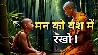 मन को वश में रखो ! #monkstory #gautambuddha #lifechanging
