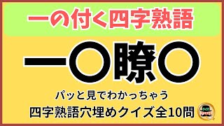 一のつく四字熟語 テーマ別四字熟語02 | 頭の体操や脳トレにもってこい | 難問 四字熟語