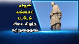 சர்தார் வல்லபாய் பட்டேல் சிலை சிறந்த சுற்றுலாத்தலம்