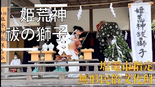 【姫荒神祓いの獅子(ひめこうじんはらいのしし)】宮城県塩竈市　鹽竈神社　Shiogama, MIYAGI JAPAN