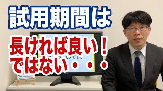 試用期間は長ければ良いというものではない