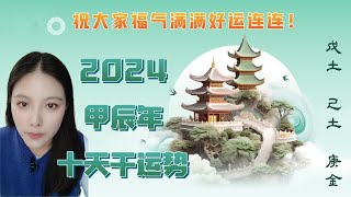 2024甲辰年十天干运势早知道（戊己土庚金）从身强身弱角度分析，具体日柱提醒哦，祝大家能够提前趋吉避凶，2024年好运连连