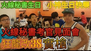 火線秘書考官見面會 峰爸講笑話 小神生日慶生 狂龍改38實槍