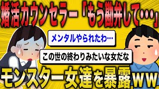 【2ch面白いスレ】婚活カウンセラーさん「もう勘弁して…」プロも悩ませる激ヤバ婚活女を暴露w【ゆっくり解説】