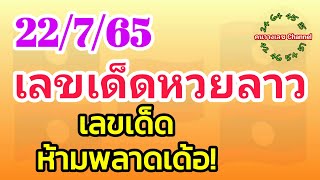 หวยลาวพัฒนา 22/7/65 เลขเด็ดห้ามพลาดเด้อ!