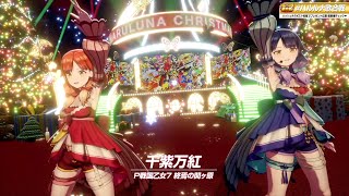 【戦国乙女】千紫万紅【ハルルナクリスマスライブ2024】