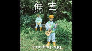 스탠딩 에그(Standing Egg) - 무해 『You are My Boss』