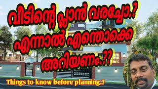 House plan design/വീടിന്റെ പ്ലാൻ വരക്കുമ്പോൾ അറിയേണ്ടത് എല്ലാം/kerala budget house design/