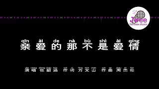 张韶涵 《亲爱的那不是爱情》 Pinyin Karaoke Version Instrumental Music 拼音卡拉OK伴奏 KTV with Pinyin Lyrics 4k