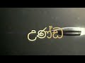 උන්ඩ short films/Unda Films/UB Creations