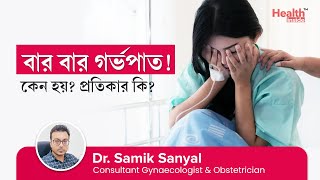 কি কি কারণে গর্ভের বাচ্চা নষ্ট হয়? | গর্ভপাত বা মিসক্যারেজ | Recurrent Pregnancy Loss | Miscarriage