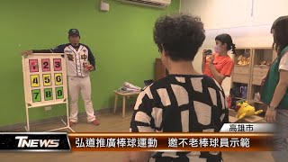 弘道推廣棒球運動 邀不老棒球員做示範│T-NEWS聯播網