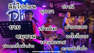 โฟร์คซอง สตริงเพลงเก่า-ใหม่ 90 วงสาระนัง [EP.8]