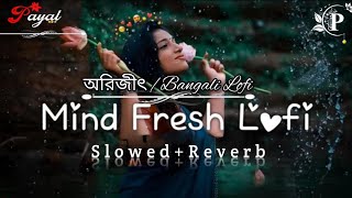 Romantic Bengali Lofi Song | Best Of Arijit Singh || Mind Relax, Chillout, Jukebox |Chill Lofi