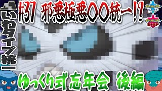 【いわタイプ統一】#37 邪悪極悪○○統一！？ゆっくり式忘年会 後編【ポケモン剣盾】【ゆっくり実況】