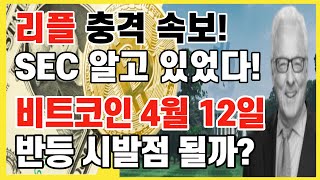 리플 충격 속보! SEC는 알고 있었다! 비트코인 4월 12일 반등의 시발점? / 크립토 블라블라