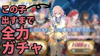 【イドラ】ステラ出るまで全力でガチャ引いてみたら…【ファンタシースターサーガ】