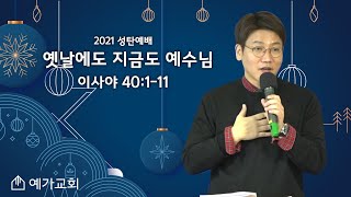 예가교회 성탄예배 12월 25일 옛날에도 지금도 예수님