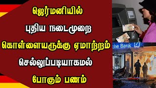 ஜெர்மனியில் புதிய நடைமுறை - கொள்ளையர்களுக்கு ஏமாற்றம் - செல்லுப்படியாகமல் போகும் பணம்