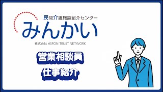 みんかい　営業相談員（入居コーディネーター）のお仕事