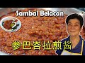 Sambal Belacan 参巴峇拉煎酱 | 马拉盞 | 配什么都好吃！Goes well with everything!