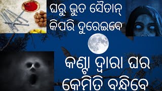 ଘର କିପରି ବାନ୍ଧିବେ| ଘରୁ ଭୁତ ପ୍ରେତ ଦୂର କିପରିହେବ# ghara kipari bandhibe in odia