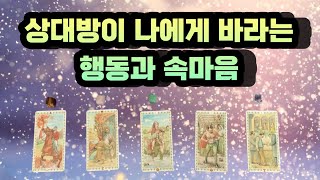 [타로/속마음타로] 상대방이 나에게 바라는 행동과 속마음