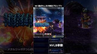 【FFBE】NV選ばれし王の親友プロンプト（BS）NVLB挙動