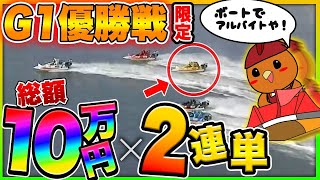 ボートレース・競艇：G1優勝戦のみ！2連単・10万円１レースに賭けるアルバイトをしてみた・第26話【ボートアルバイターシト君】