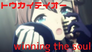 【スマホアプリ】ウマ娘プリティダービー ウイニングライブ トウカイテイオーSSR(winning the soul)