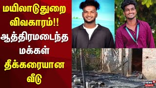 Mayiladuthurai | மயிலாடுதுறை விவகாரம்!! - ஆத்திரமடைந்த மக்கள் - தீக்கரையான வீடு | Illegal Liquor