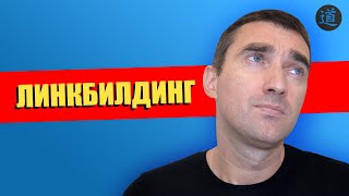 Что такое линкбилдинг в SEO?