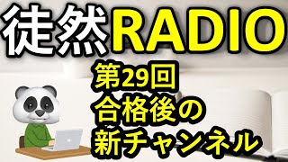 合格後の新チャンネル開設へ・・【徒然RADIO】