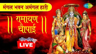 LIVE | रामायण चौपाई | Ramayan Chaupai | मंगल भवन अमंगल हारी | सम्पूर्ण रामायण | Nonstop