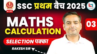 SSC 2025 प्रथम बैच | SSC Maths Calculation - 3  By Rakesh Yadav Sir #mathsbyrakeshyadav