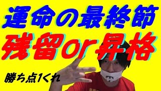 ウイイレ2017  無課金でマイクラブ#30 昇格？残留？運命の一戦！！