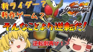 【ゆっくり実況】ライダーオタなゆっくりたちのCF【クライマックスファイターズ】その６