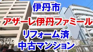 伊丹市｜アザーレ伊丹ファミール｜リフォーム済み中古マンション｜お得な選び方は仲介手数料無料で購入｜YouTubeで気軽に内覧｜伊丹市中央5-3-24｜20220319