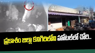 ప్రకాశం జిల్లా కనిగిరిలోని హోటల్‌లో చోరి.. |Theft in a hotel in Kanigiri, Prakasam district..|